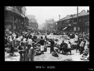 1915 年：福建路。  
