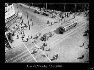 Rrue du Consulat （今金陵路）。  