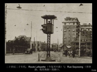 二十世纪二十年代： Route Lafayette （今复兴中路）与  Rue Sayzoong （善钟路，现常熟路）的路口。  