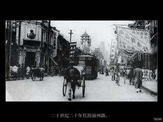 二十世纪二十年代的福州路。  