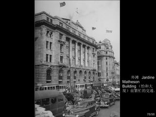 外滩  Jardine Matheson Building （怡和大厦）前繁忙的交通。  