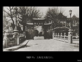 1921 年：上海交大校门口。  