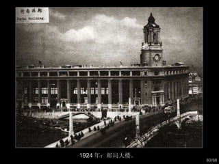 1924 年：邮局大楼。  