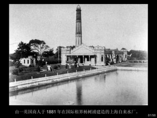 由一英国商人于 1881 年在国际租界杨树浦建造的上海自来水厂。  
