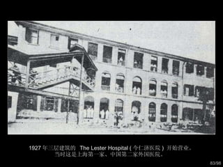 1927 年三层建筑的  The Lester Hospital ( 今仁济医院 )  开始营业。 当时这是上海第一家、中国第二家外国医院。  
