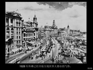 1928 年外滩已经开始呈现世界大都市的气势。  