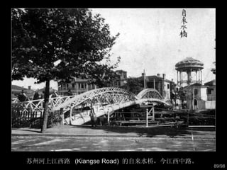 苏州河上江西路  (Kiangse Road)  的自来水桥，今江西中路。  