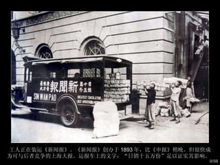 工人正在装运《新闻报》。《新闻报》创办于 1893 年，比《申报》稍晚。但很快成为可与后者竞争的上海大报。运报车上的文字：“日销十五万份”足以证实其影响。  