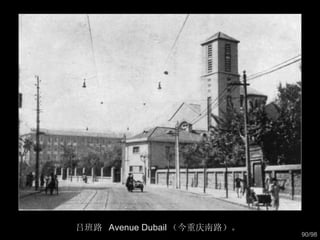 吕班路  Avenue Dubail （今重庆南路）。  