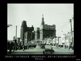 国际饭店（当时号称远东第一高楼的国际饭店，保持上海了最高高楼称号长达半世纪之久。  