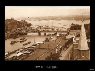 1925 年：外白渡桥。  