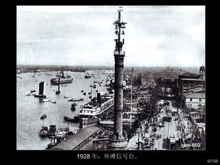 1928 年：外滩信号台。  