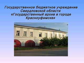 Государственное бюджетное учреждение Свердловской области  «Государственный архив в городе Красноуфимске»  