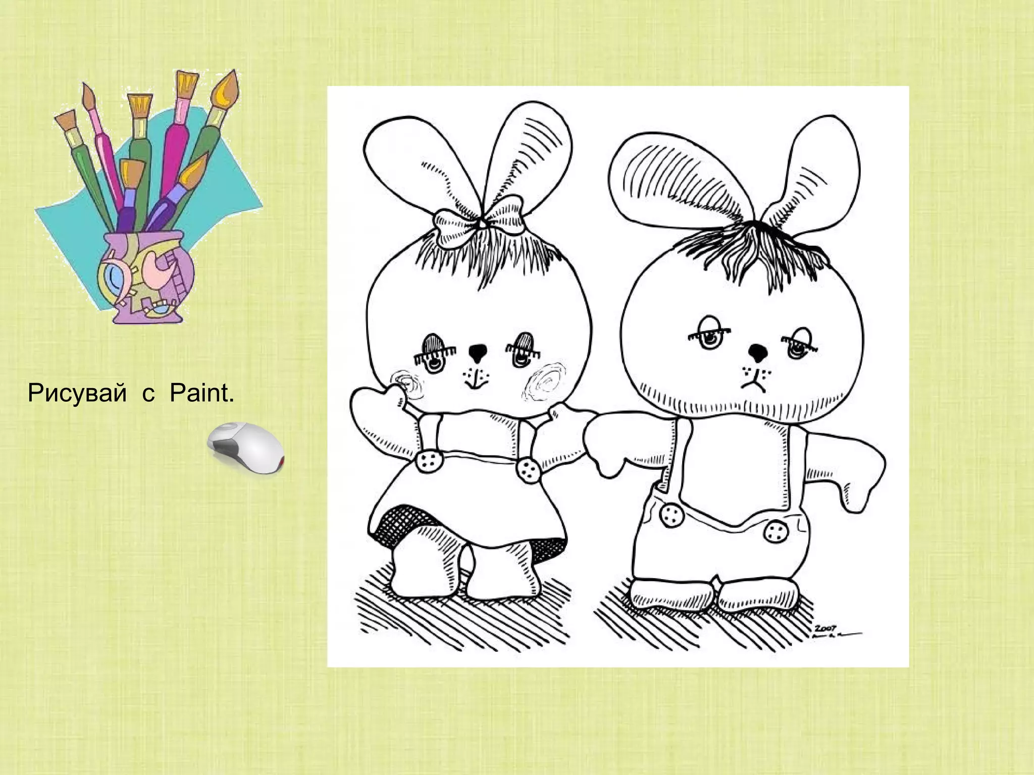 Рисувай  с  Paint . 