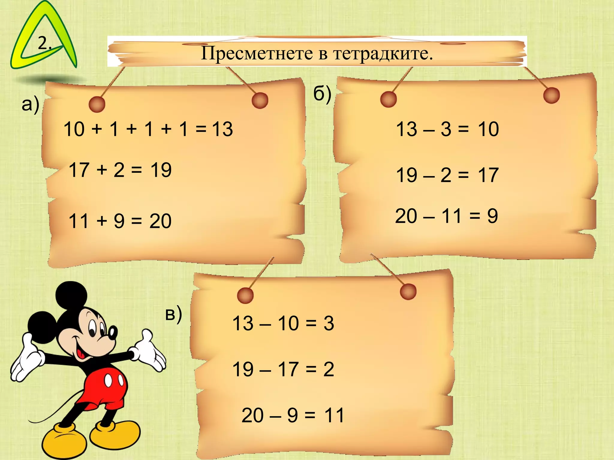 Пресметнете в тетрадките. а) б) в) 10 + 1 + 1 + 1 = 17 + 2 = 11 + 9 = 13 – 3 = 19 – 2 = 2 0  –  11  = 13 –  10  = 1 9  –  17  = 20  –  9  = 13 19 20 10 17 9 3 2 11 2. 
