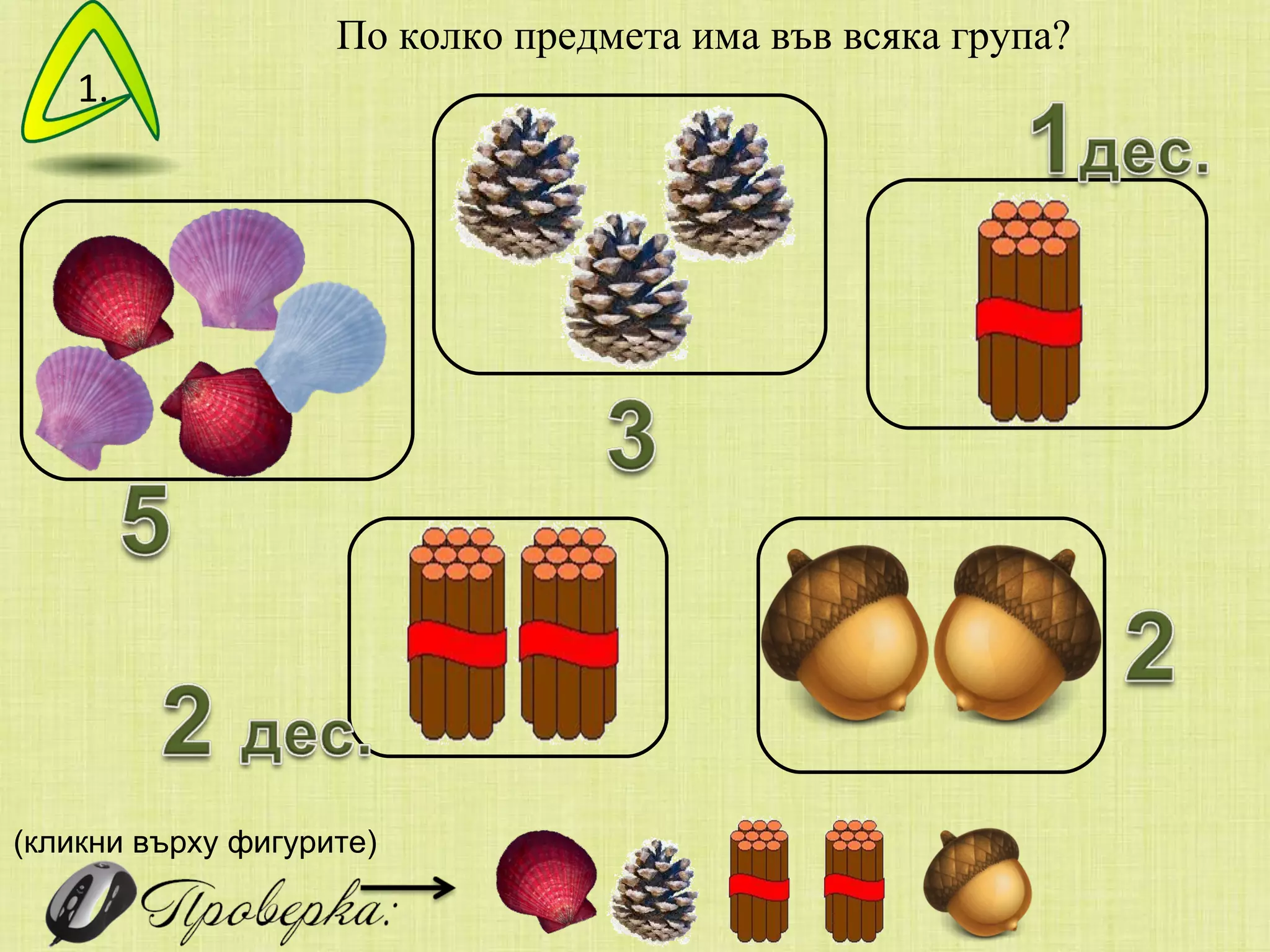 По колко предмета има във всяка група? (кликни върху фигурите) 1. 