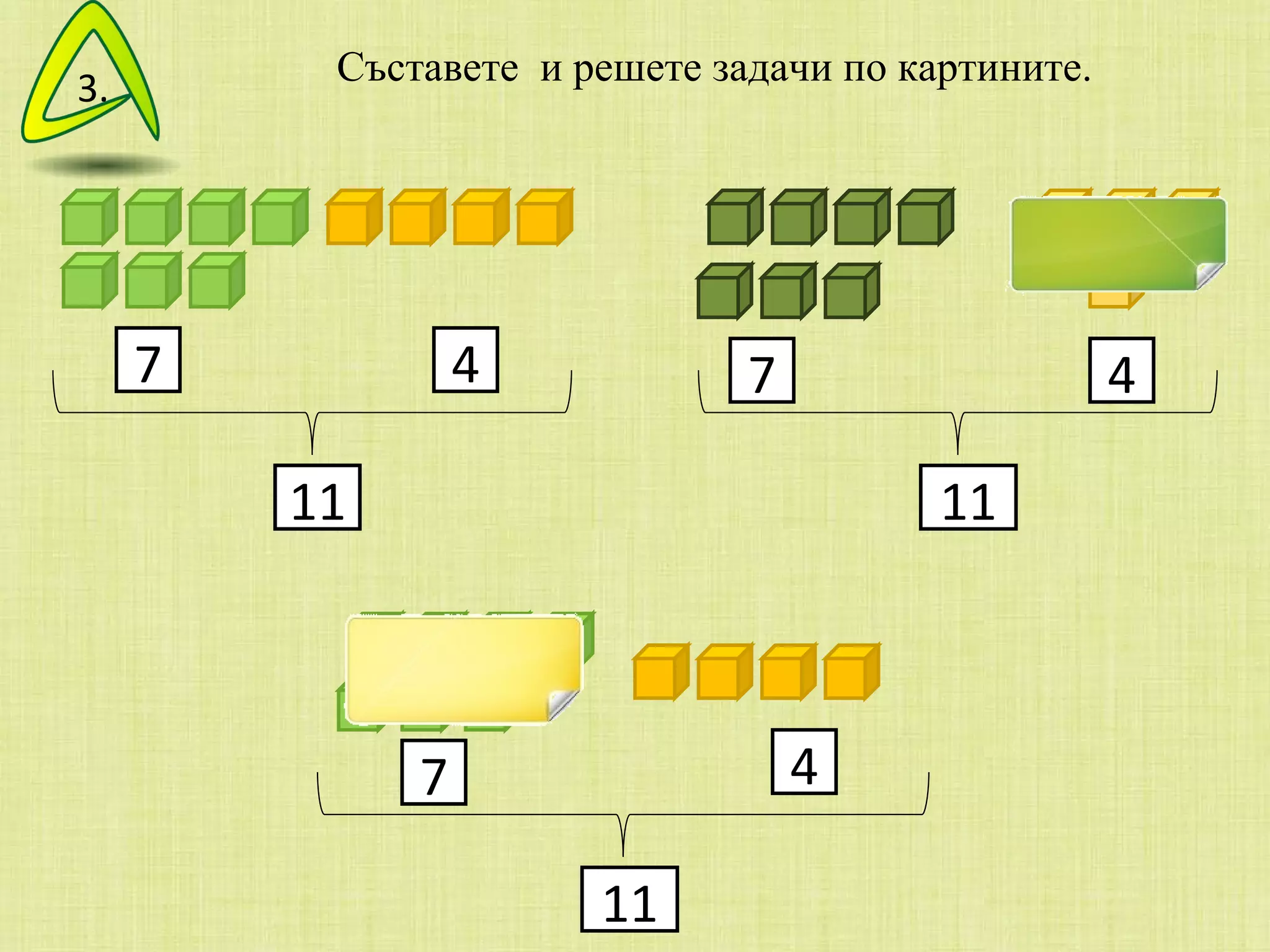 Съставете  и решете задачи по картините.  11 4 7 3. 7 4 ? 4 ? 11 7 ? 11 