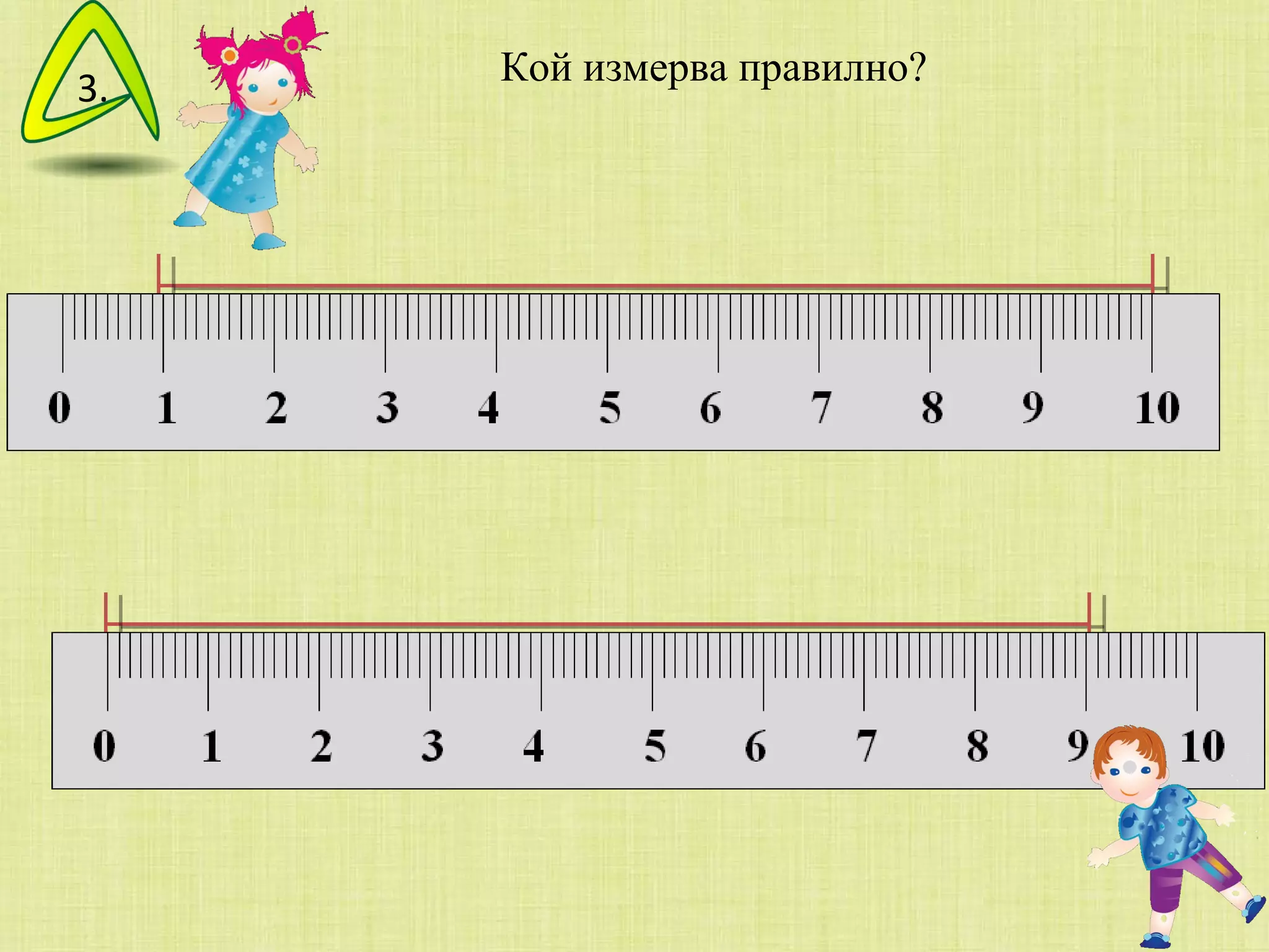 Кой измерва правилно? 3. 