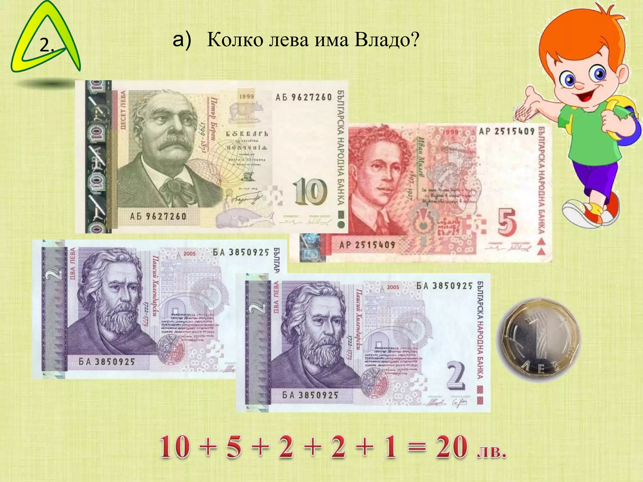 Колко лева има Владо?  а) 2. 