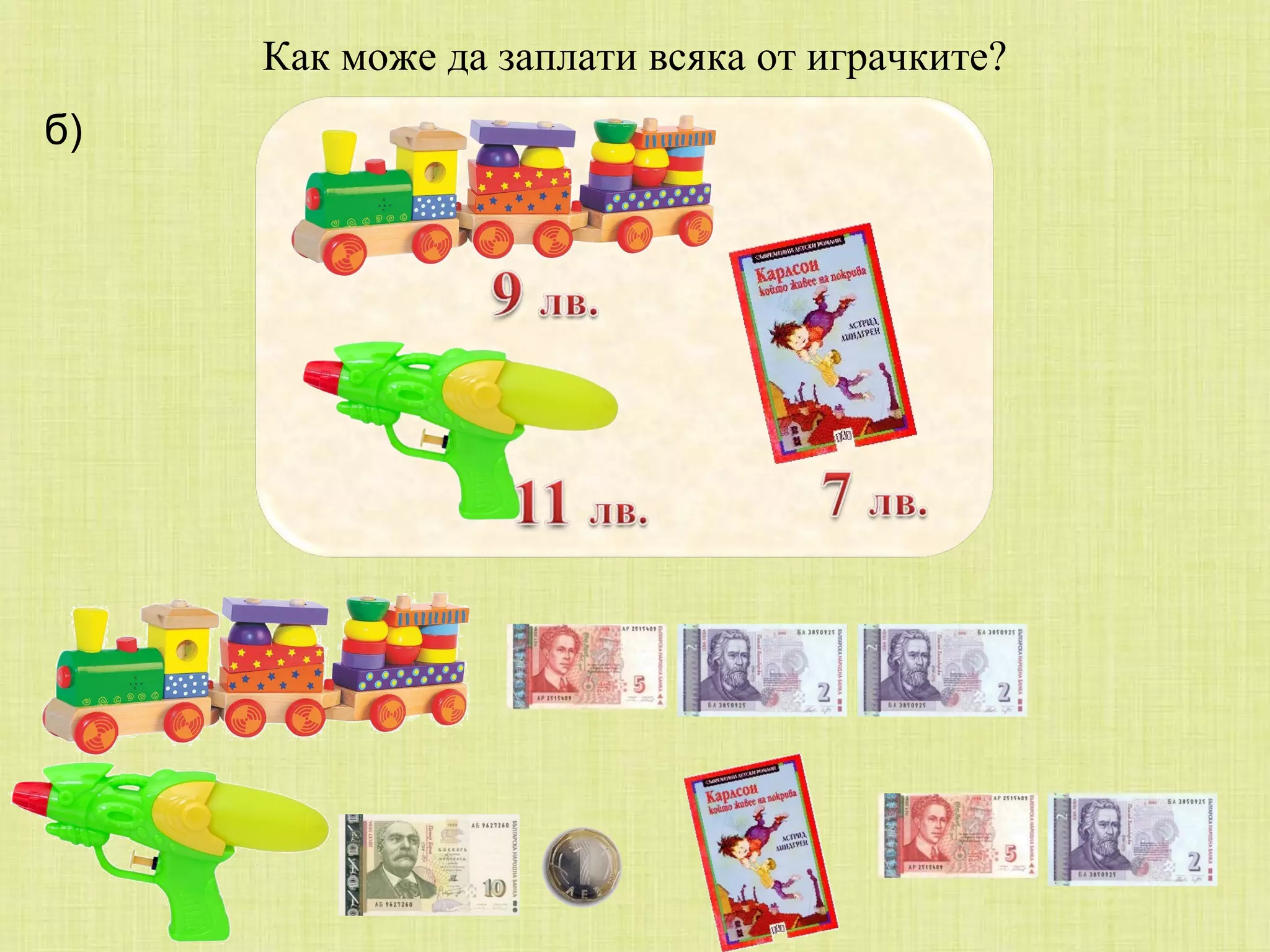б) Как може да заплати всяка от играчките?  