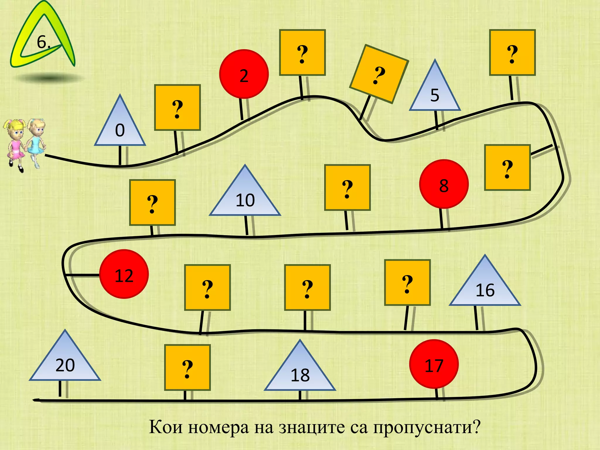 0 1 2 3 4 5 6 7 8 9 10 11 12 13 14 15 16 17 18 19 20 ? ? ? ? ? ? ? ? ? ? ? Кои номера на знаците са пропуснати? 6. 