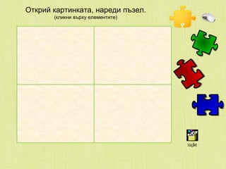 Открий картинката, нареди пъзел. (кликни върху елементите) 