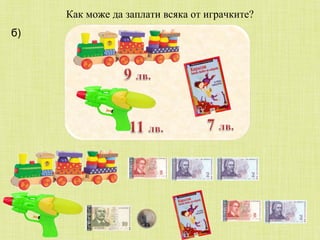 б) Как може да заплати всяка от играчките?  