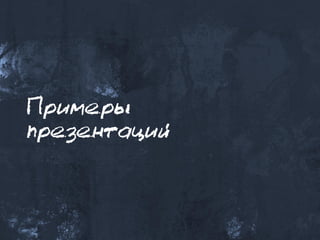 Примеры
презентаций
 