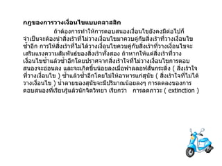 กฎของการวางเงื่อนไขแบบคลาสสิก                  ถ้าต้องการทำให้การตอบสนองเงื่อนไขยังคงมีต่อไปก็จำเป็นจะต้องนำสิ่งเร้าที่ไม่วางเงื่อนไขมาควบคู่กับสิ่งเร้าที่วางเงื่อนไขซ้ำอีก   การให้สิ่งเร้าที่ไม่ได้วางเงื่อนไขควบคู่กับสิ่งเร้าที่วางเงื่อนไขจะเสริมแรงความสัมพันธ์ของสิ่งเร้าทั้งสอง ถ้าหากให้แต่สิ่งเร้าที่วางเงื่อนไขซ้ำแล้วซ้ำอีกโดยปราศจากสิ่งเร้าใจที่ไม่วางเงื่อนไขการตอบสนองจะอ่อนลง   และจะเกิดขึ้นน้อยลงเมื่อฟาลลอฟสั่นกระดิ่ง   (  สิ่งเร้าใจที่วางเงื่อนไข   )  ซ้ำแล้วซ้ำอีกโดยไม่ให้อาหารแก่สุนัข   (  สิ่งเร้าใจที่ไม่ได้วางเงื่อนไข   )  น้ำลายของสุนัขจะมีปริมาณน้อยลงๆ   การลดลงของการตอบสนองที่เรียนรู้แล้วนักจิตวิทยา เรียกว่า     การลดภาวะ   ( extinction ) 