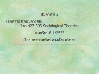 สัปดาห์ที่  2 เอกสารประกอบการสอน  วิชา  427-303 Sociological Theories ภาคเรียนที่  1/2553 เรื่อง กระบวนทัศน์ทางสังคมวิทยา 