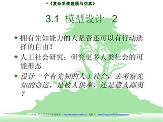 2第二章多主体模型与社会科学复杂性研究 2第二章多主体模型与社会科学复杂性研究