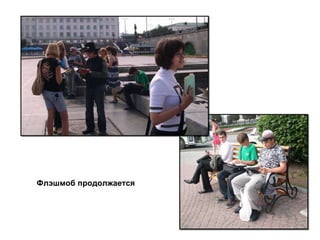 Флэшмоб продолжается 