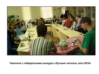 Чаепитие с победителями конкурса «Лучший читатель лета 2010» 