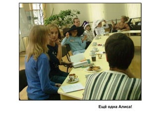 Ещё одна Алиса! 