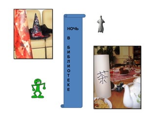 НОЧЬ В Б И Б Л И О Т Е К Е 