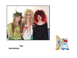 Три красавицы 
