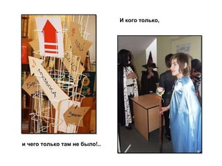 И кого только, и чего только там не было!.. 