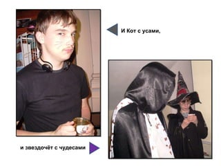 И Кот с усами, и звездочёт с чудесами 