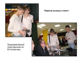 Первый выход в «свет» Предпремьерный  показ фильма по  В.Головачеву 