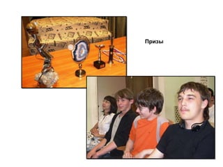 Призы 