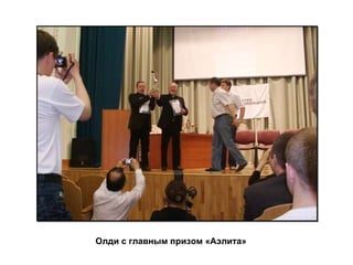 Олди с главным призом «Аэлита» 