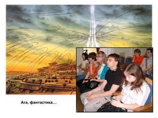 Ага, фантастика… 
