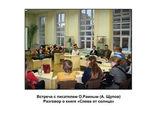 Встреча с писателем О.Раиным (А. Щупов)  Разговор о книге «Слева от солнца» 