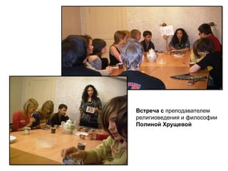Встреча   с  преподавателем  религиоведения и философии  Полиной Хрущевой 