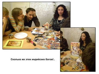 Сколько же этих индийских богов!.. 