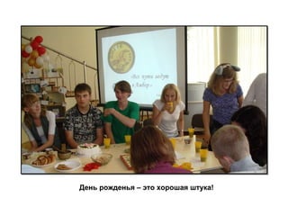День рожденья – это хорошая штука! 