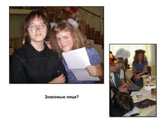 Знакомые лица? 