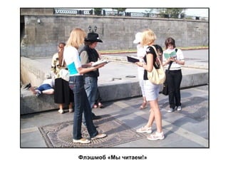 Флэшмоб «Мы читаем!» 