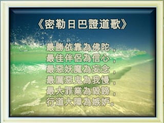 《密勒日巴證道歌》最勝依靠為佛陀，最佳伴侶為信心，最惡妖魔為妄念，最厲惡鬼為我慢，最大罪業為毀謗， 行道大障為嫉妒。 