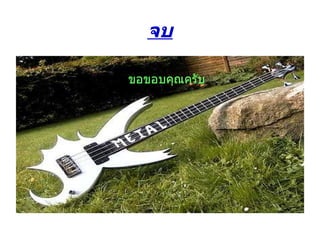 จบ ขอขอบคุณครับ 